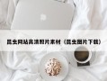 毕节昆虫网站高清照片素材（昆虫图片下载）